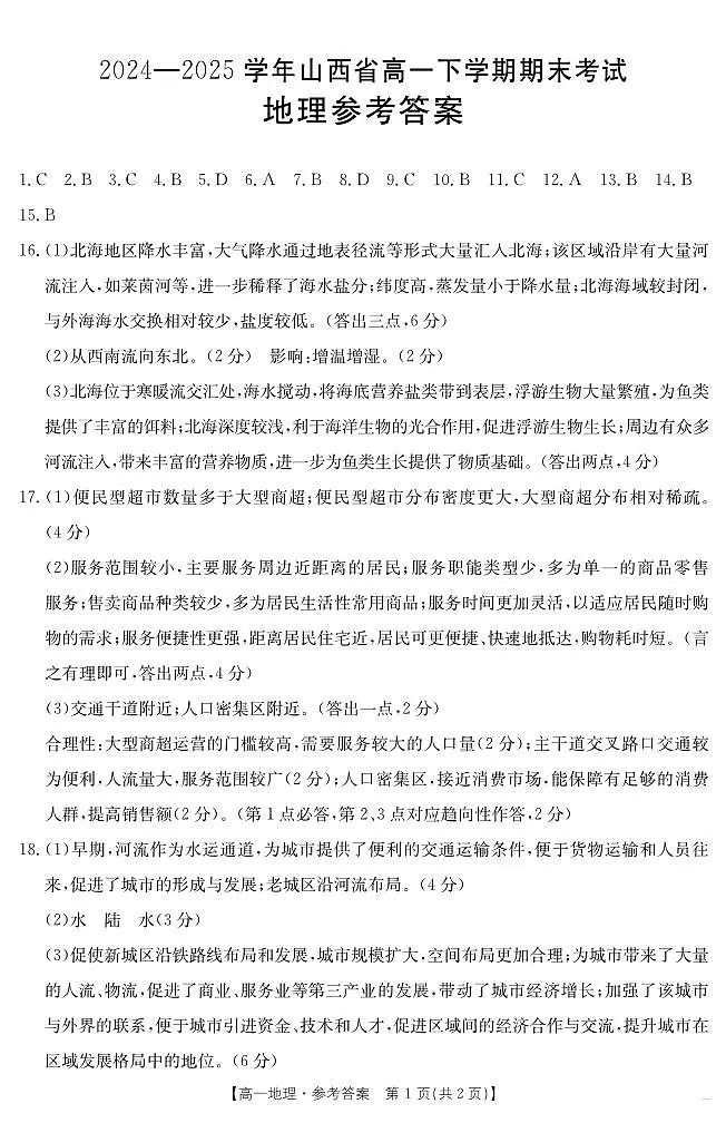 山西省2024-2025学年高一下学期期末考试 地理答案第1页