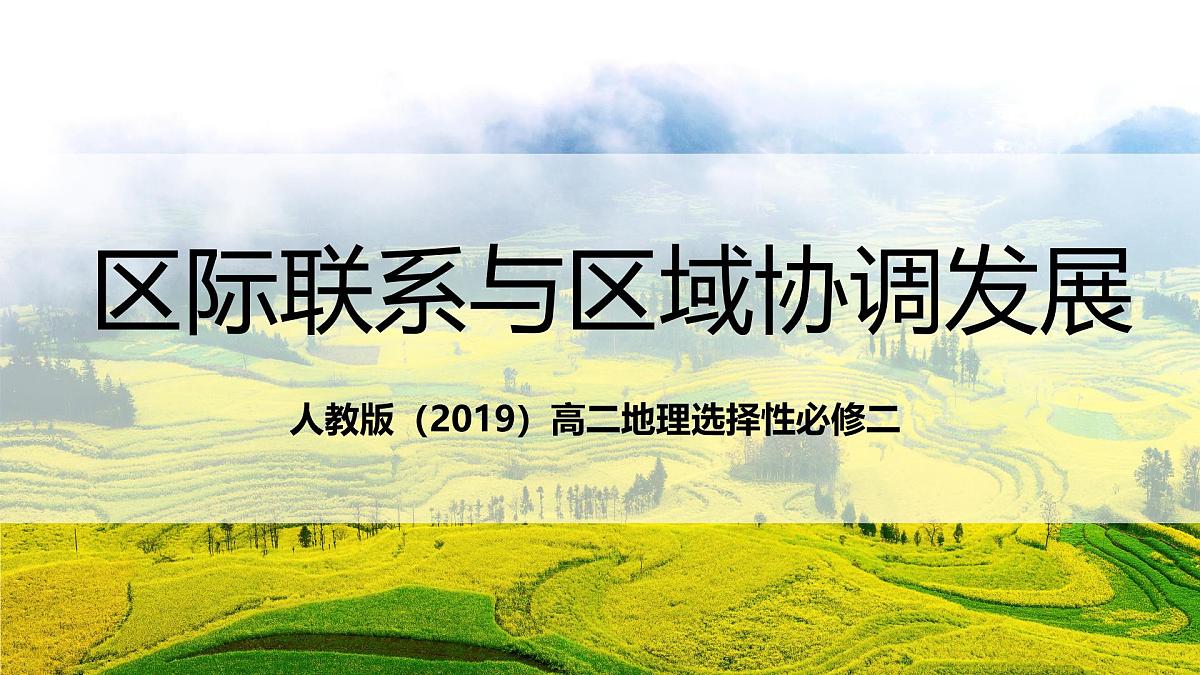 人教版（2019）高二地理上学期选择性必修二串讲4区际联系与区域协调发展 课件第1页