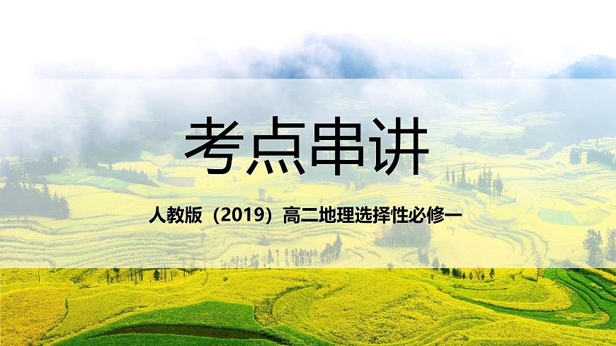 人教版（2019）高二地理上学期选择性必修一串讲2地表形态的塑造 课件第1页