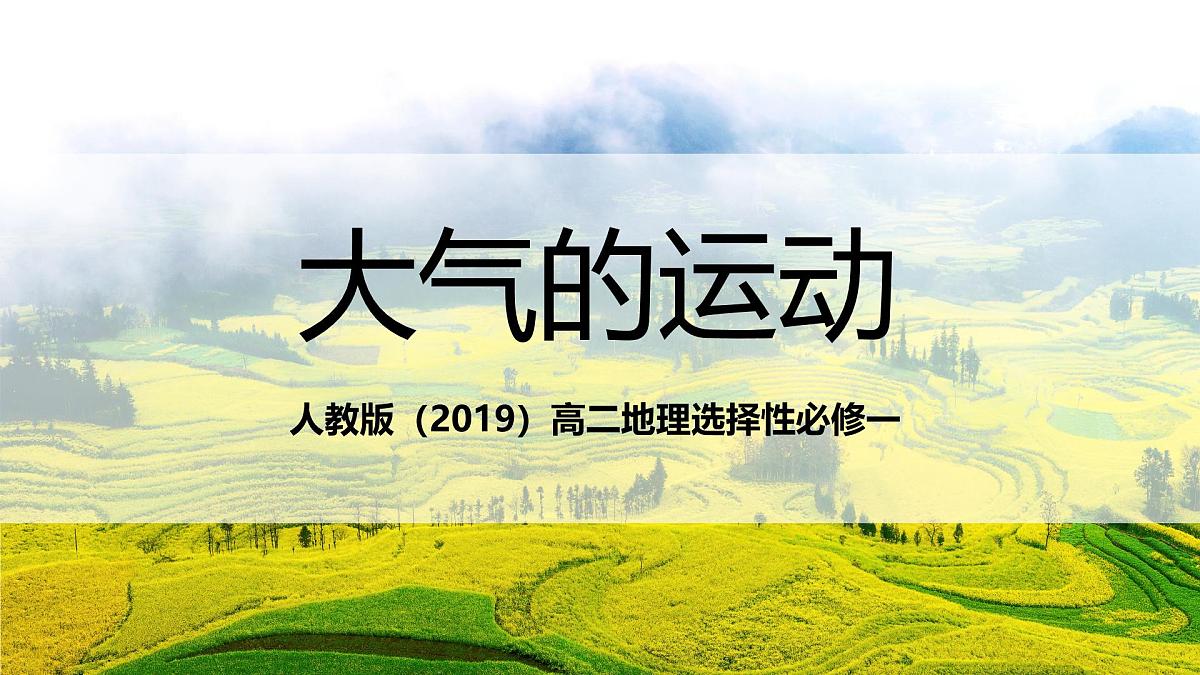 人教版（2019）高二地理上学期选择性必修一串讲3大气的运动 课件第1页