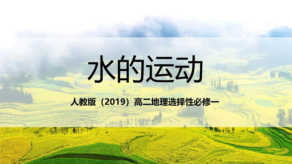 人教版（2019）高二地理上学期选择性必修一串讲4水的运动 课件第1页