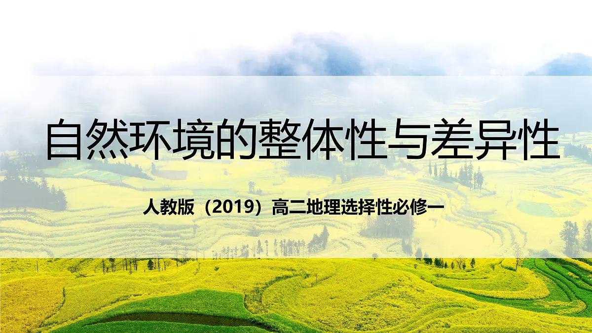 人教版（2019）高二地理上学期选择性必修一串讲5自然环境的整体性与差异性 课件第1页