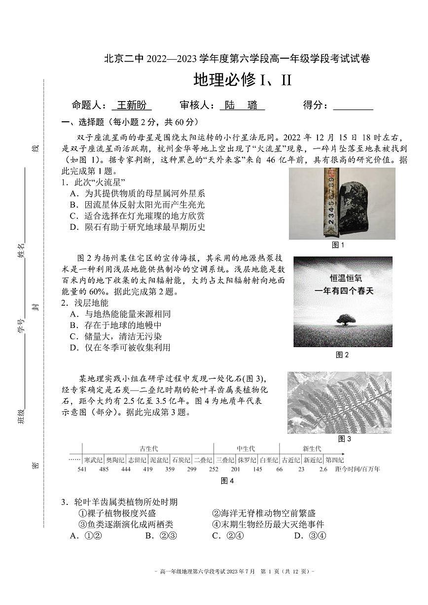 2023北京二中高一（下）六学段段考月考地理试卷第1页