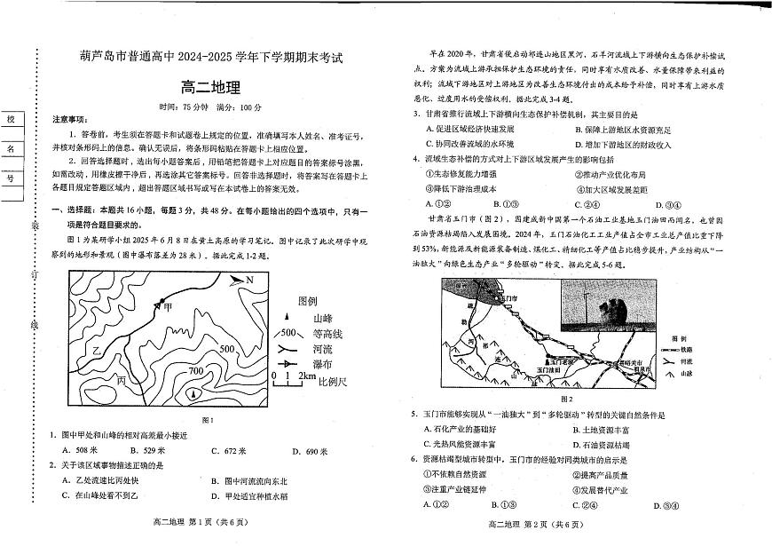 辽宁省葫芦岛市2025届新高二下学期7月期末考试-地理试题+答案第1页