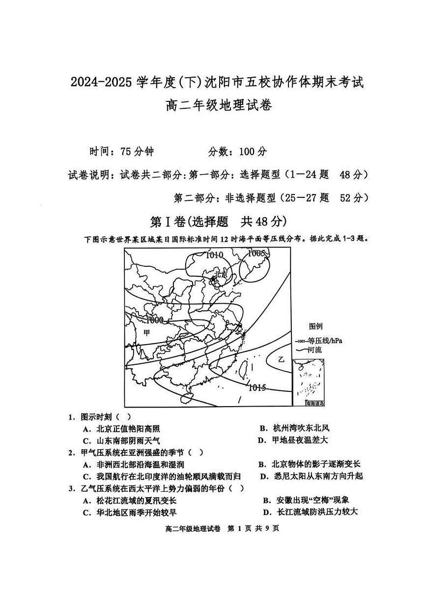 辽宁省沈阳市五校协作体2025届新高二下学期7月期末考试-地理试题+答案第1页