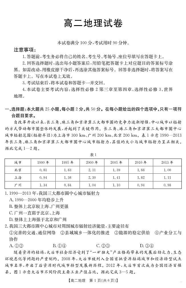 新疆金太阳2026届新高二下学期7月联考试卷-地理试卷+答案第1页