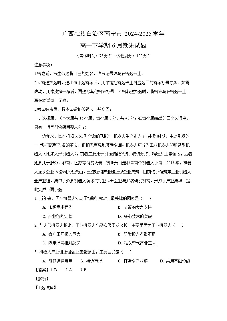 广西壮族自治区南宁市2024-2025学年高一下学期6月期末地理试卷（解析版）第1页