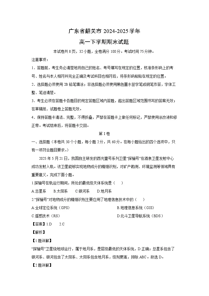 广东省韶关市2024-2025学年高一下学期期末地理试卷（解析版）第1页
