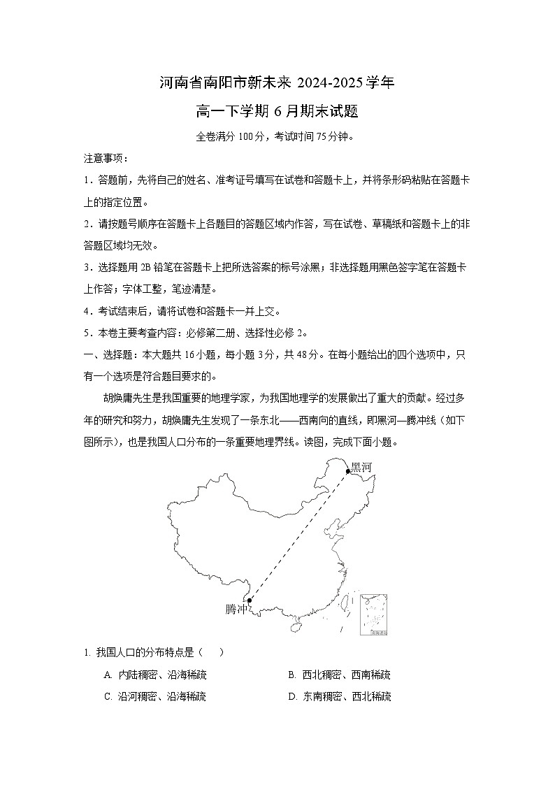 河南省南阳市新未来2024-2025学年高一下学期6月期末地理试卷（解析版）第1页