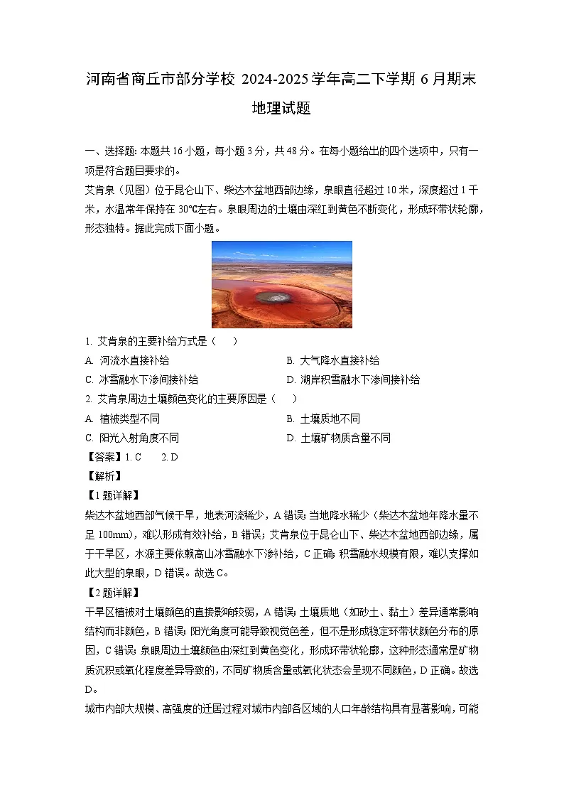 河南省商丘市部分学校2024-2025学年高二下学期6月期末地理试卷（解析版）第1页