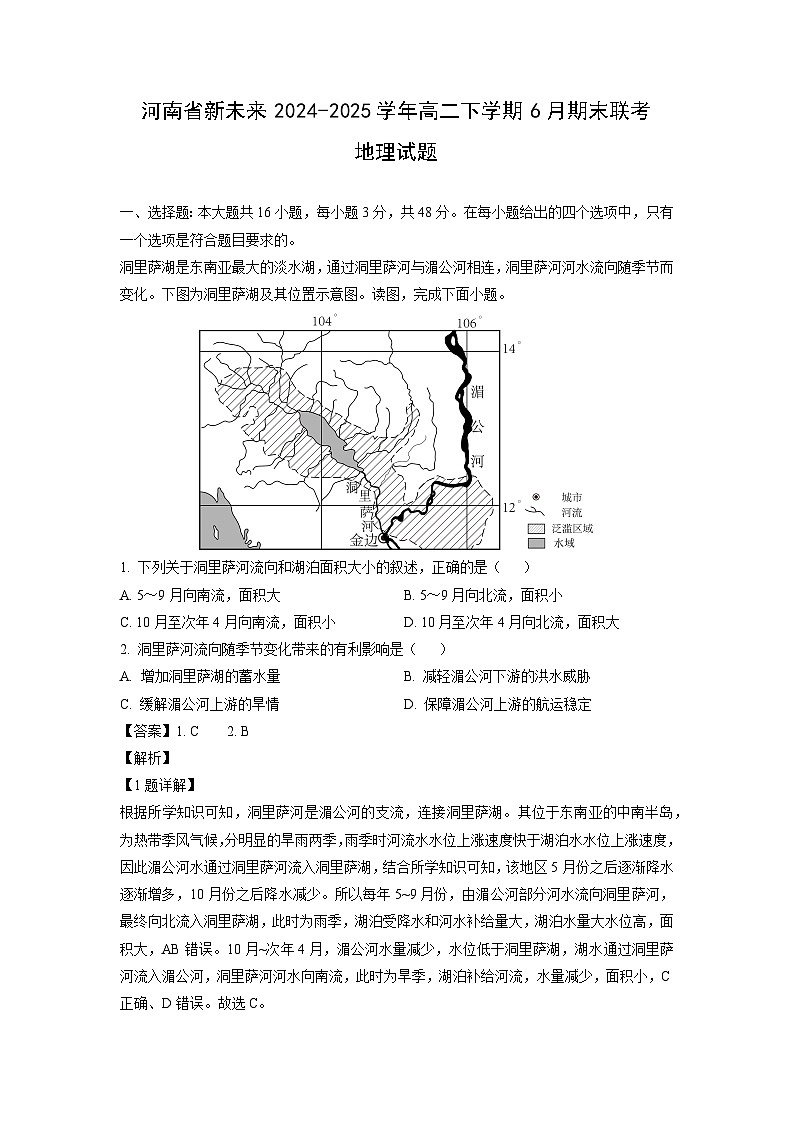 河南省新未来2024-2025学年高二下学期6月期末联考地理试卷（解析版）第1页