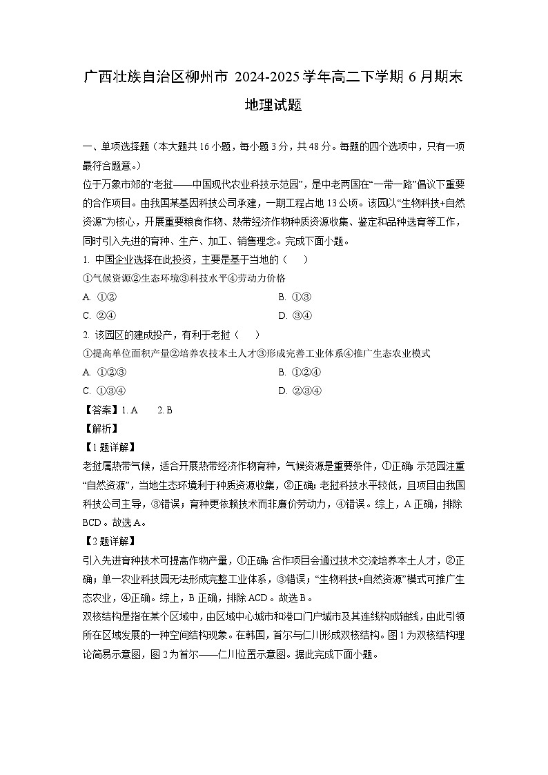 广西壮族自治区柳州市2024-2025学年高二下学期6月期末地理试卷（解析版）第1页