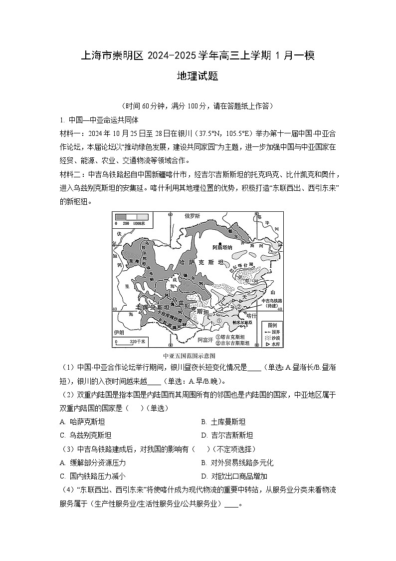 上海市崇明区2024-2025学年高三上学期1月一模地理试卷（解析版）第1页