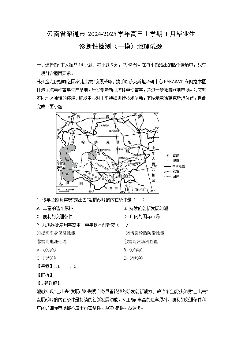 云南省昭通市2024-2025学年高三上学期1月毕业生诊断性检测（一模）地理试卷（解析版）第1页