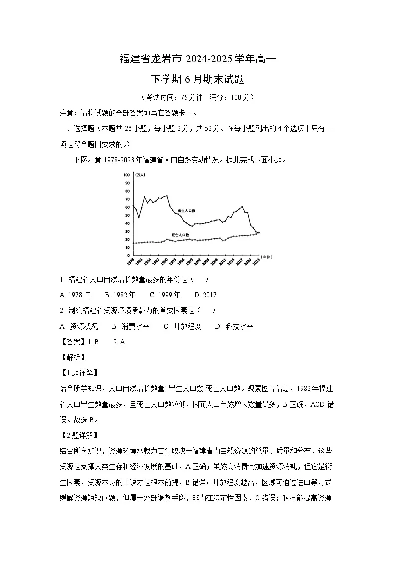 福建省龙岩市2024-2025学年高一下学期6月期末地理试卷（解析版）第1页