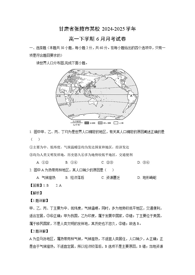 甘肃省张掖市某校2024-2025学年高一下学期6月月考 (1)地理试卷（解析版）第1页