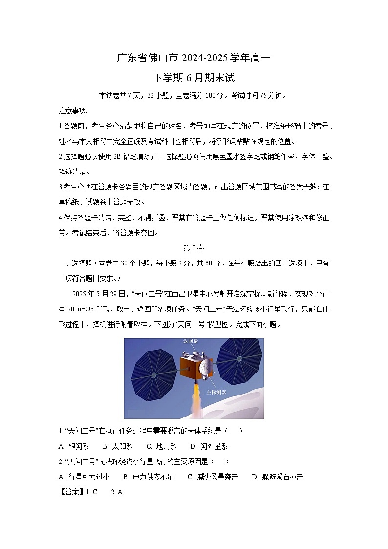 广东省佛山市2024-2025学年高一下学期6月期末地理试卷（解析版）第1页