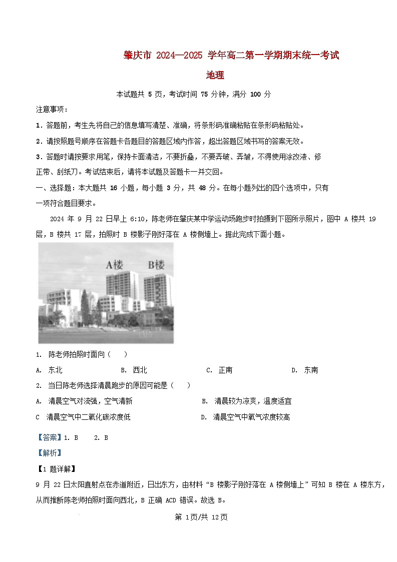 广东省肇庆市2024_2025学年高二地理上学期期末考试试题含解析第1页