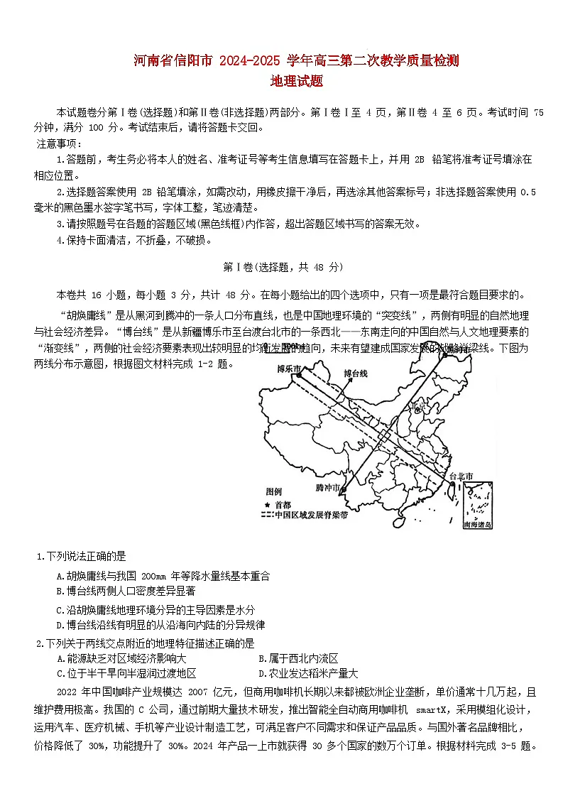 河南省信阳市2024_2025学年高三地理上学期1月第二次教学质量检测试题第1页
