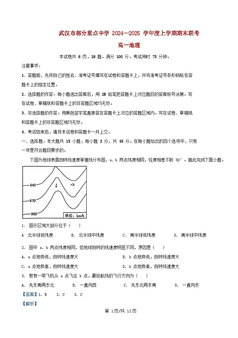 湖北省武汉市部分重点中学2024_2025学年高一地理上学期期末联考试题含解析第1页