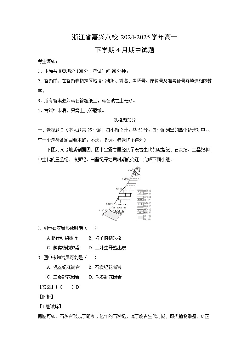 浙江省嘉兴八校2024-2025学年高一下学期4月期中地理试卷（解析版）第1页