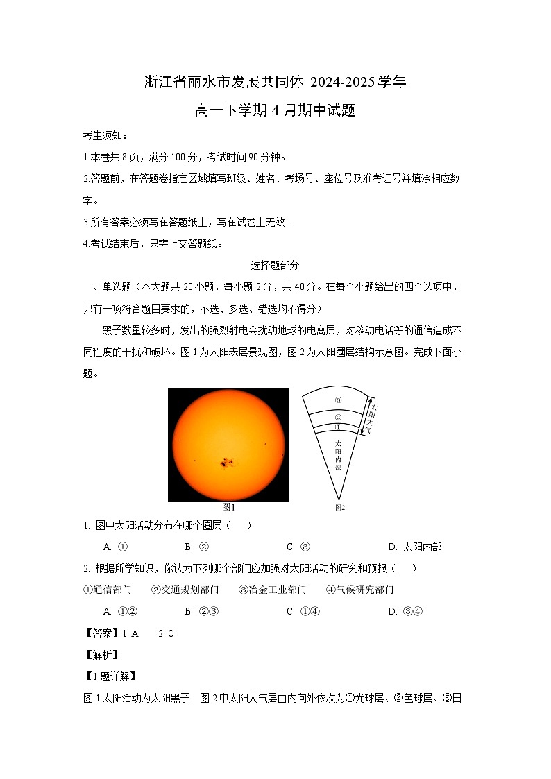 浙江省丽水市发展共同体2024-2025学年高一下学期4月期中地理试卷（解析版）第1页