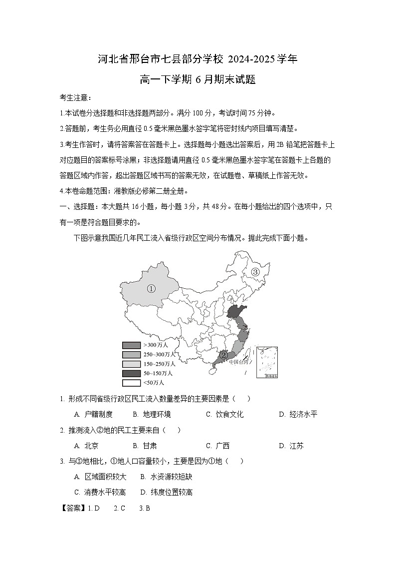 河北省邢台市七县部分学校2024-2025学年高一下学期6月期末地理试卷（解析版）第1页