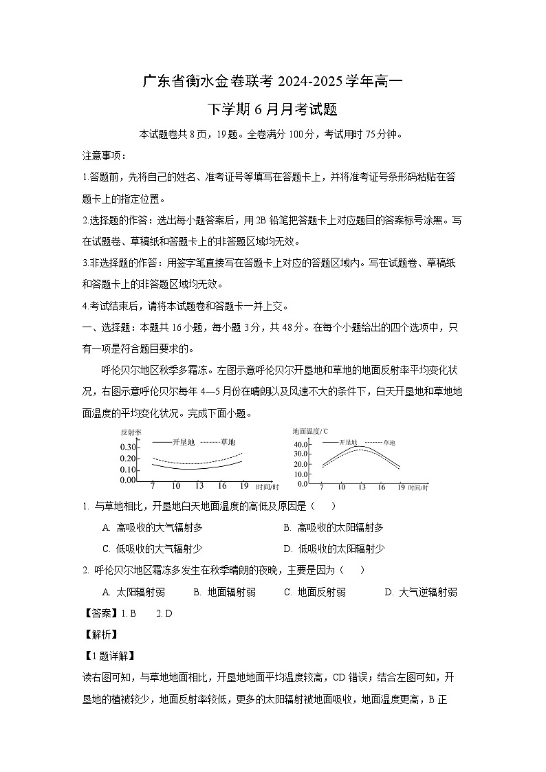 广东省衡水金卷联考2024-2025学年高一下学期6月月考地理试卷（解析版）第1页