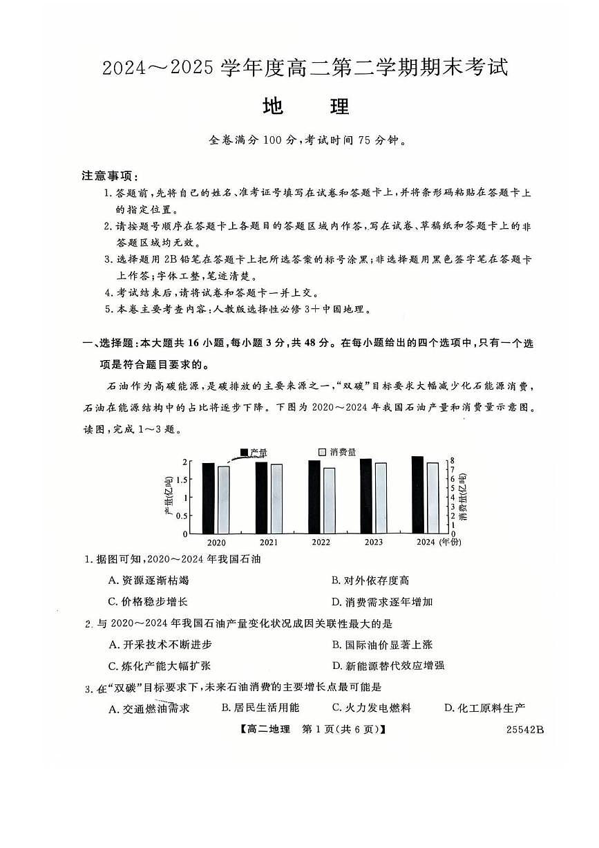 吉林省白山市五校2024-2025学年高二下学期期末联考地理试卷第1页