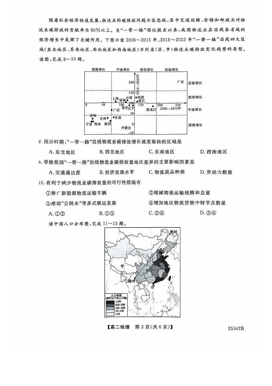 吉林省白山市五校2024-2025学年高二下学期期末联考地理试卷第3页