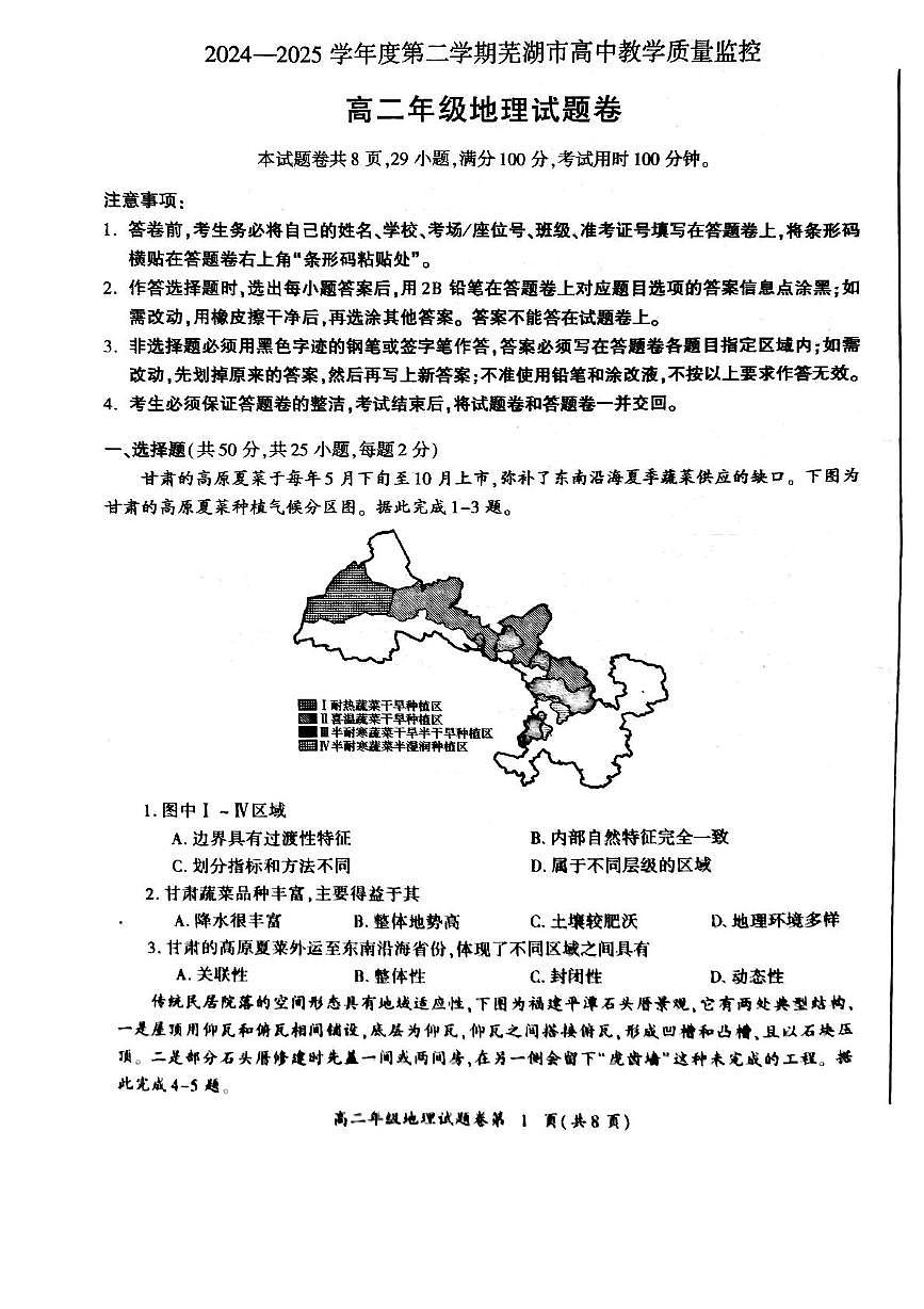 安徽省芜湖市2024-2025学年高二下学期期末考试地理试卷（PDF版附答案）第1页