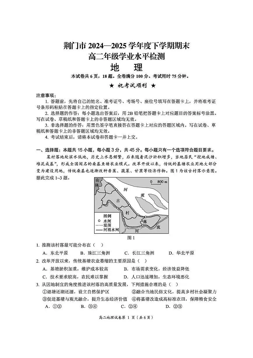 湖北省荆门市2024-2025学年高二下学期期末考试地理试题（PDF版附解析）第1页