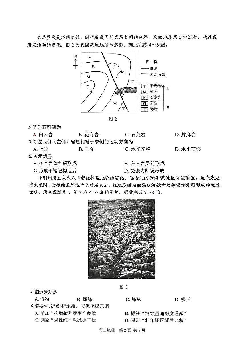 江苏省泰州市2024-2025学年高二下学期期末考试地理试题（PDF版附答案）第2页