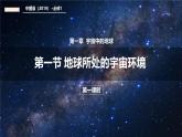 1.1 地球所處的宇宙環(huán)境 第1課時（教學(xué)課件）-2025-2026學(xué)年高中地理必修第一冊（中圖版2019）