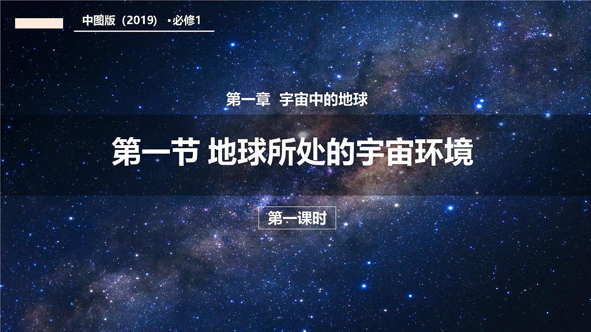 1.1 地球所处的宇宙环境 第1课时（教学课件）-2025-2026学年高中地理必修第一册（中图版2019）第1页