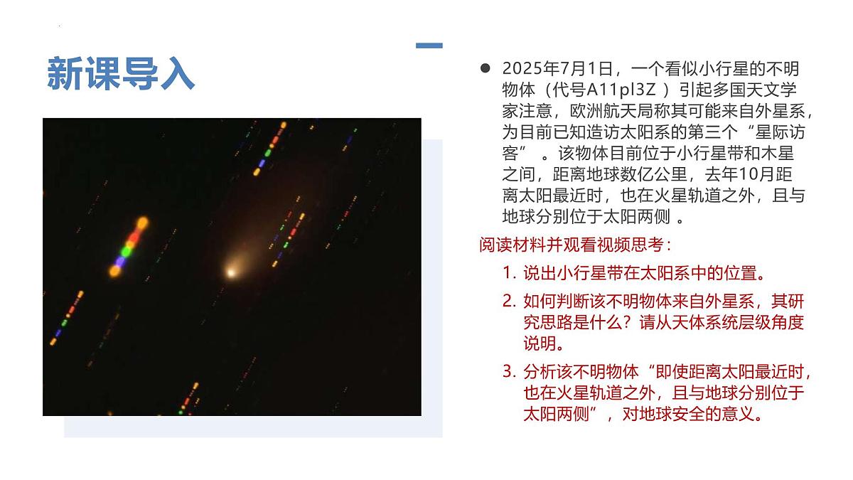 1.1 地球所处的宇宙环境 第1课时（教学课件）-2025-2026学年高中地理必修第一册（中图版2019）第3页