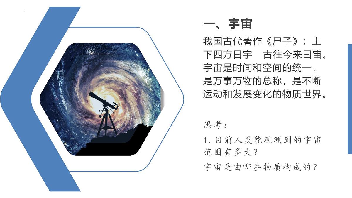 1.1 地球所处的宇宙环境 第1课时（教学课件）-2025-2026学年高中地理必修第一册（中图版2019）第5页