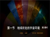1.1 地球所處的宇宙環(huán)境+第2課時（教學(xué)課件）-2025-2026學(xué)年高中地理必修第一冊（中圖版2019）