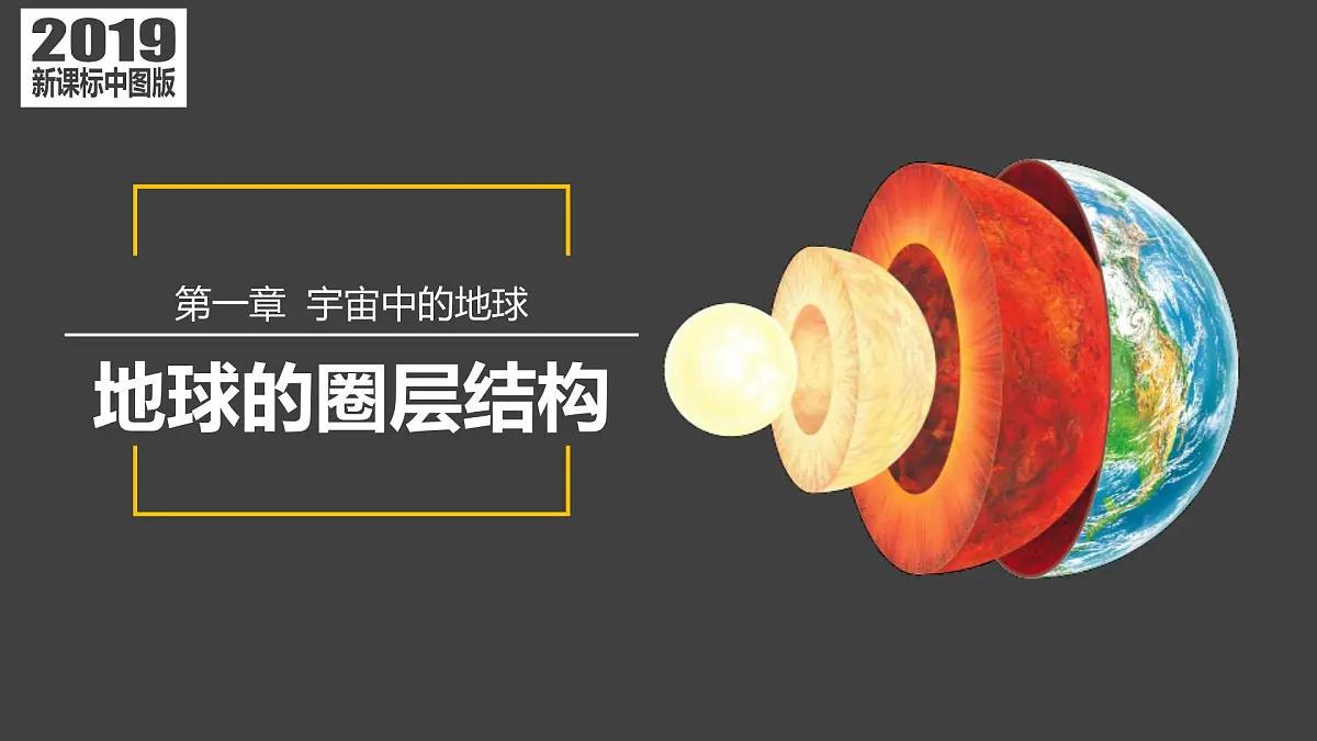 1.2 地球的圈层结构（教学课件）-2025-2026学年高中地理必修第一册（中图版2019）第1页