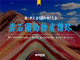 主題3 巖石圈的物質(zhì)循環(huán)（教學課件）-2025-2026學年高中地理選擇性必修1（中圖中華地圖版2020）