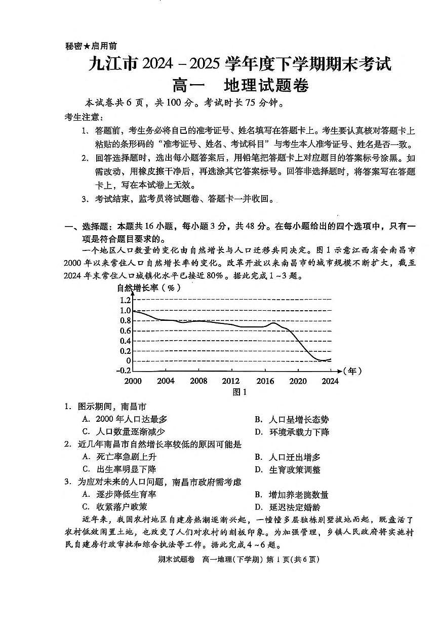 江西省九江市2024-2025学年高一下学期期末考试地理试题（PDF版附答案）第1页