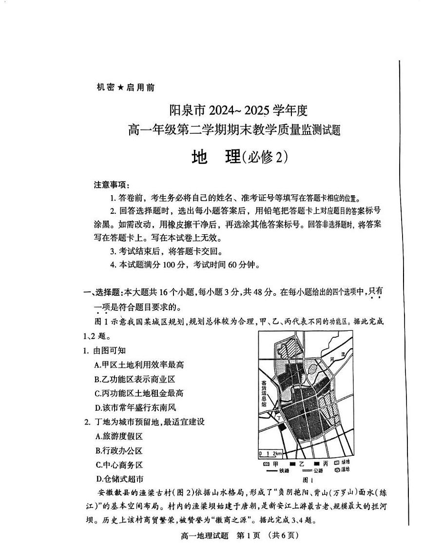 山西省阳泉市2024-2025学年高一下学期期末考试地理试题（PDF版附答案）第1页