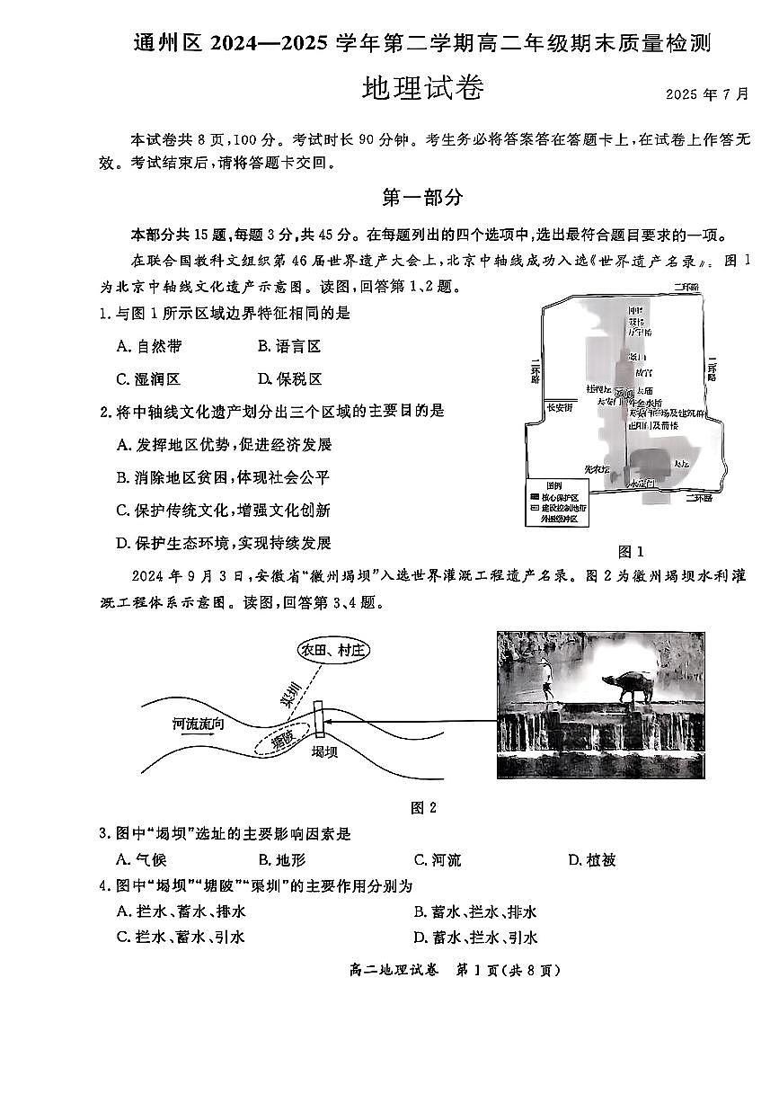 2025北京通州高二（下）期末地理试卷第1页