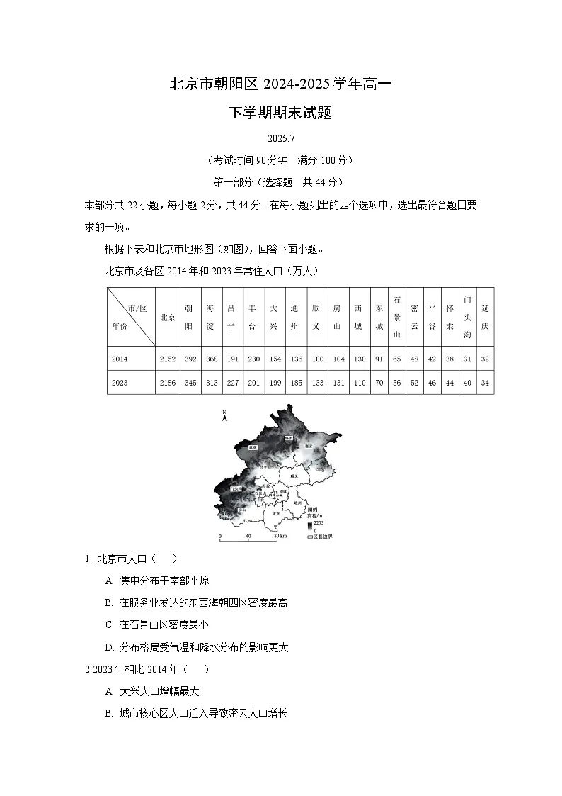 北京市朝阳区2024-2025学年高一下学期期末地理试卷（解析版）第1页