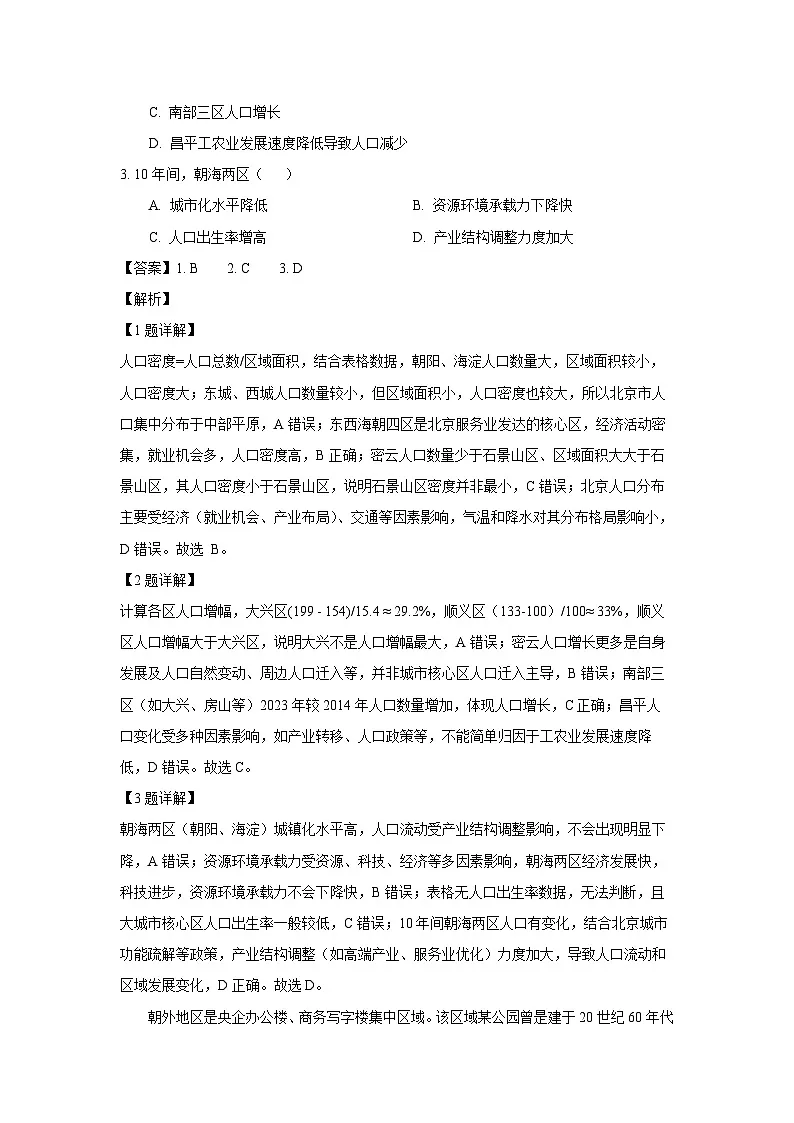 北京市朝阳区2024-2025学年高一下学期期末地理试卷（解析版）第2页