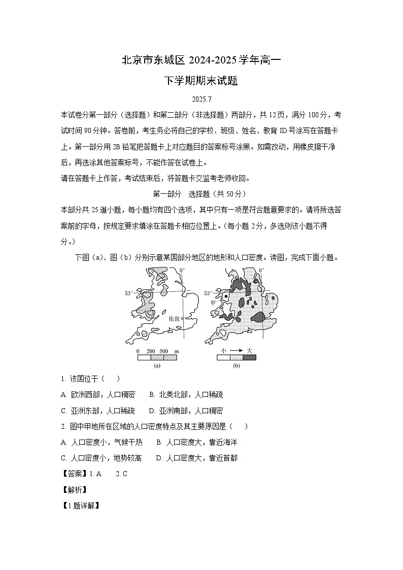北京市东城区2024-2025学年高一下学期期末地理试卷（解析版）第1页