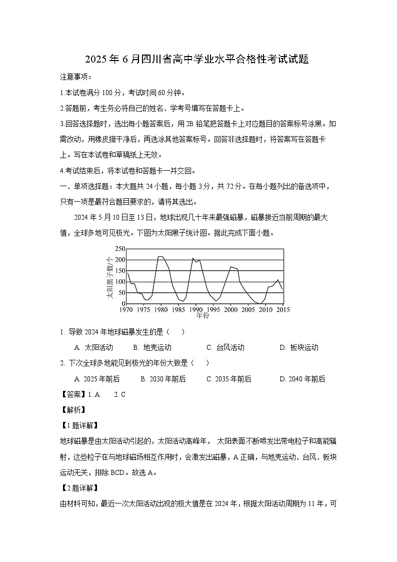 2025年6月四川省高中学业水平合格性考试地理试卷（解析版）第1页