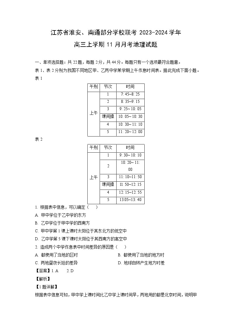 江苏省淮安、南通部分学校联考2023-2024学年高三上学期11月月考地理试卷（解析版）第1页