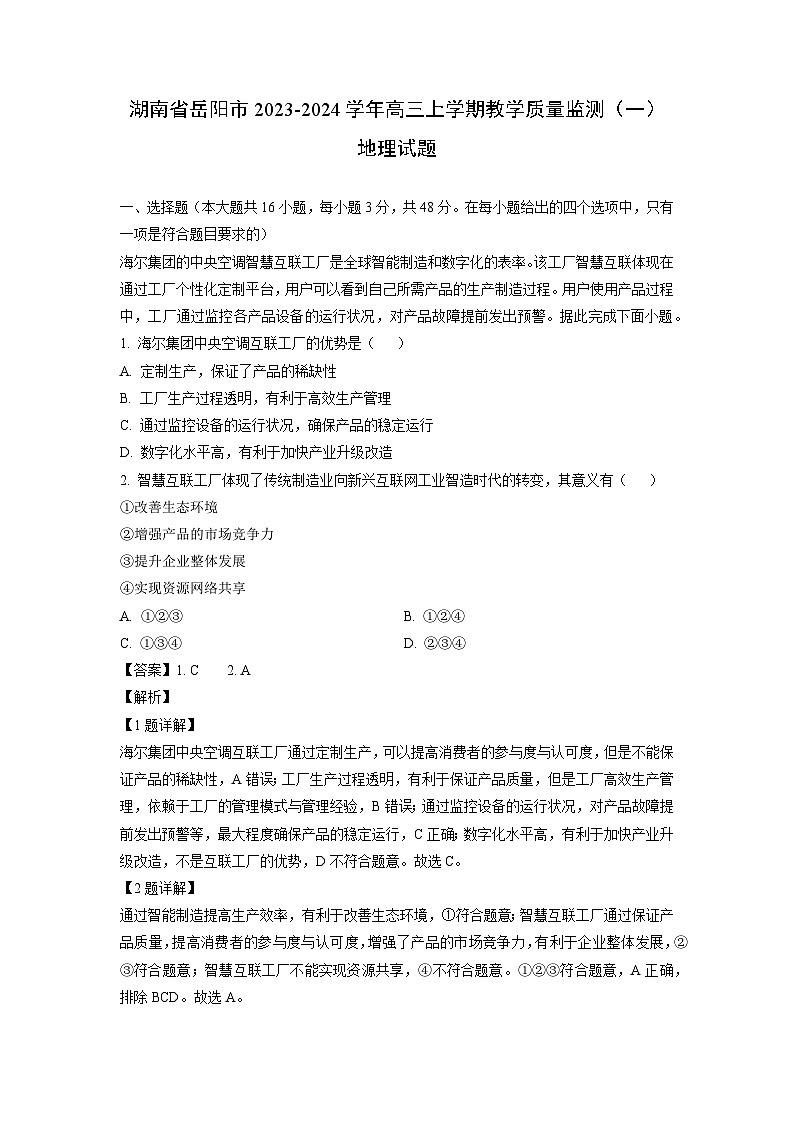 湖南省岳阳市2023-2024学年高三上学期教学质量监测（一）地理试卷（解析版）第1页