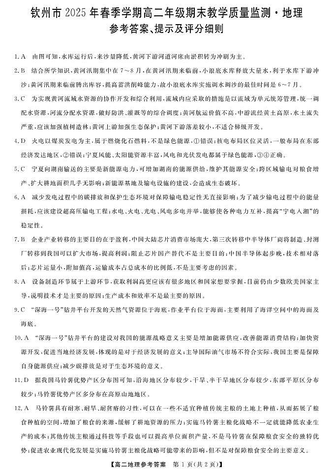 广西壮族自治区钦州市2025年春季学期高二年级期末教学质量监测 地理答案.pdf第1页